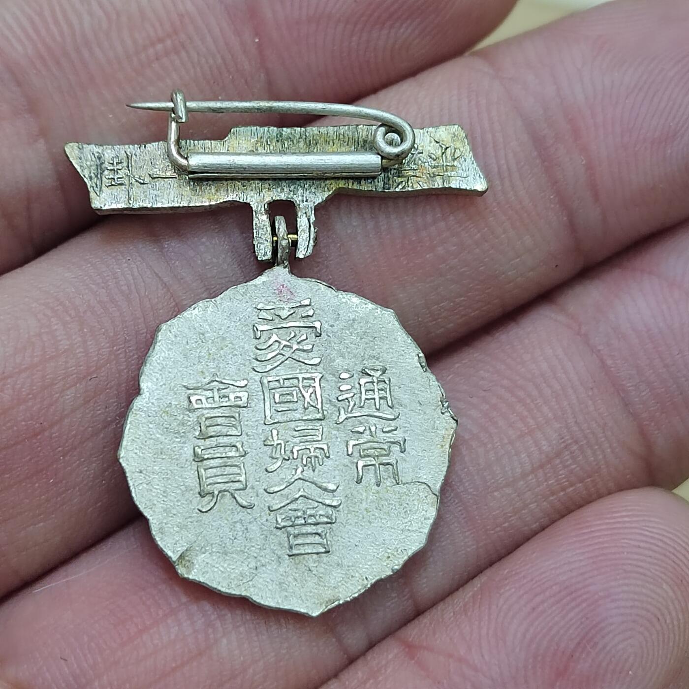 PCAI钱币  27-789  钱币证章邮票小专场 爱国妇人会