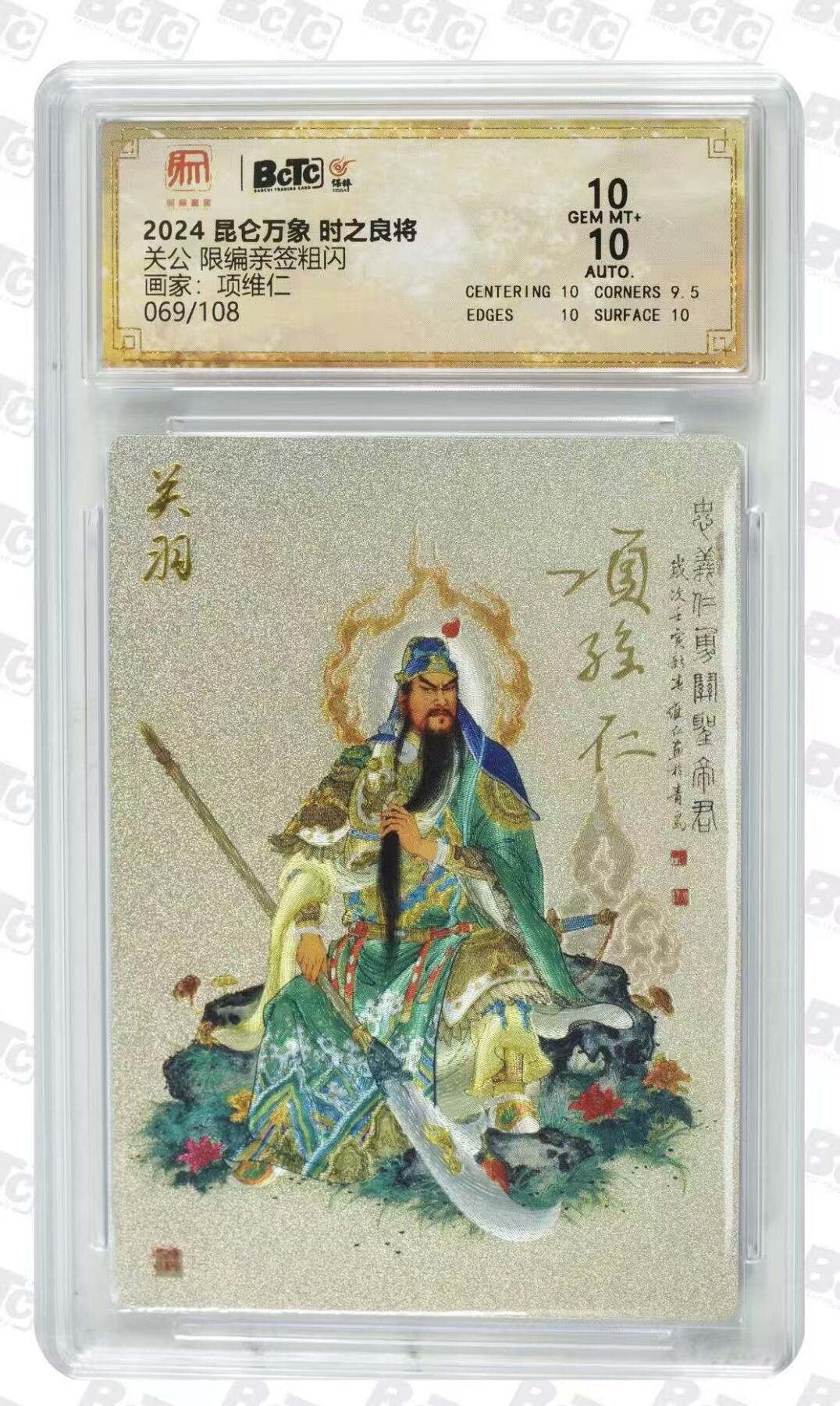 NO.28 好又多金牌大场，每周一站式配齐，方便凑单！（周6晚9点截拍，卖家送拍0抽成！） 【69/108编师徒双亲签】 昆仑万象 时之良将 项维仁+权迎东亲签 关公 粗闪 双10分