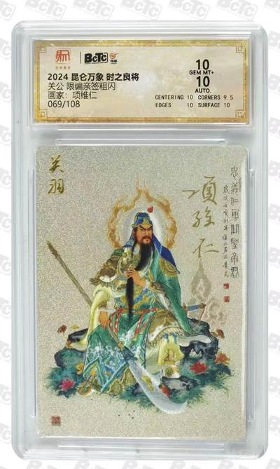 NO.28 好又多金牌大场，每周一站式配齐，方便凑单！（周6晚9点截拍，卖家送拍0抽成！） - 【69/108编师徒双亲签】 昆仑万象 时之良将 项维仁+权迎东亲签 关公 粗闪 双10分