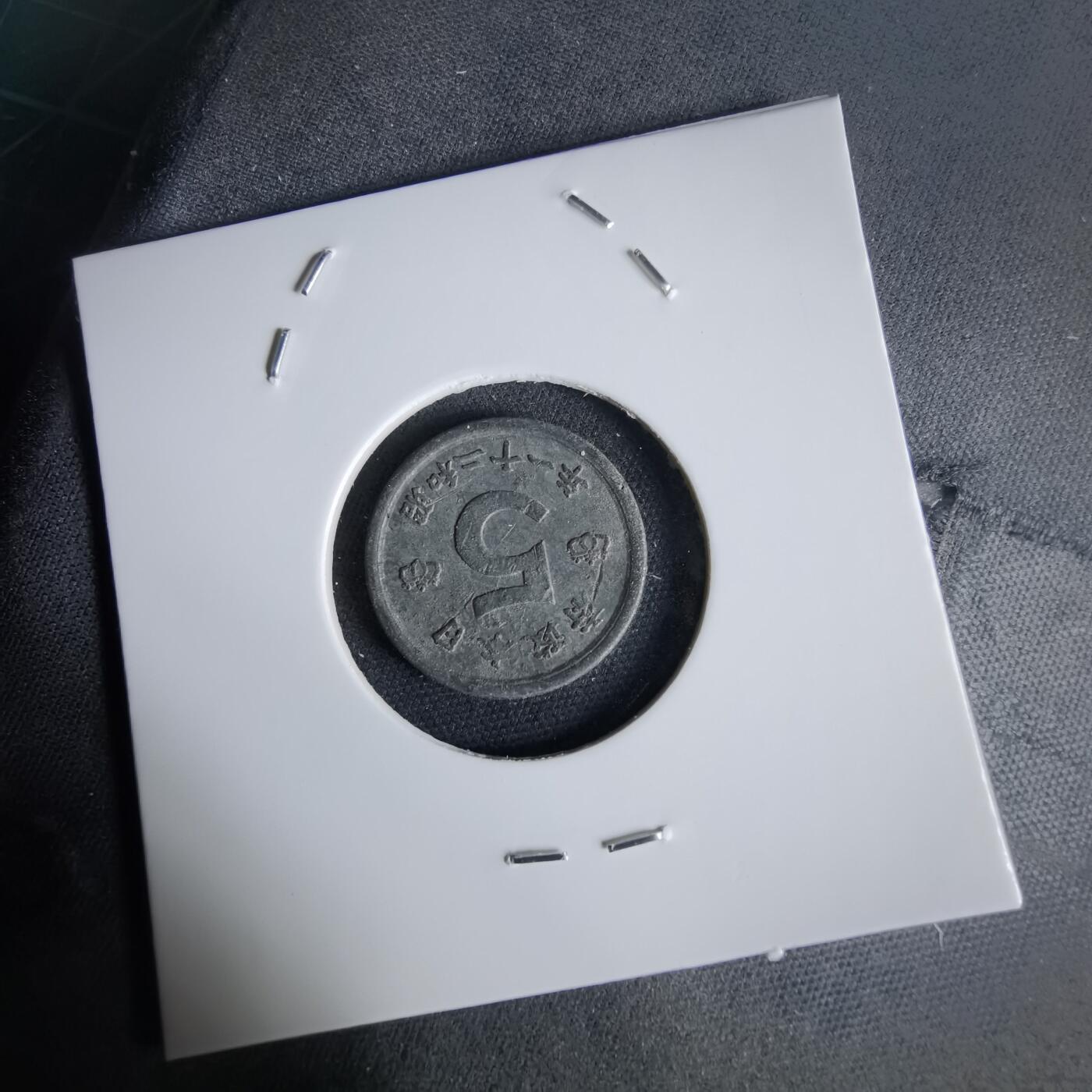 沼泽如烟--第1034场 昭和二十一年五钱