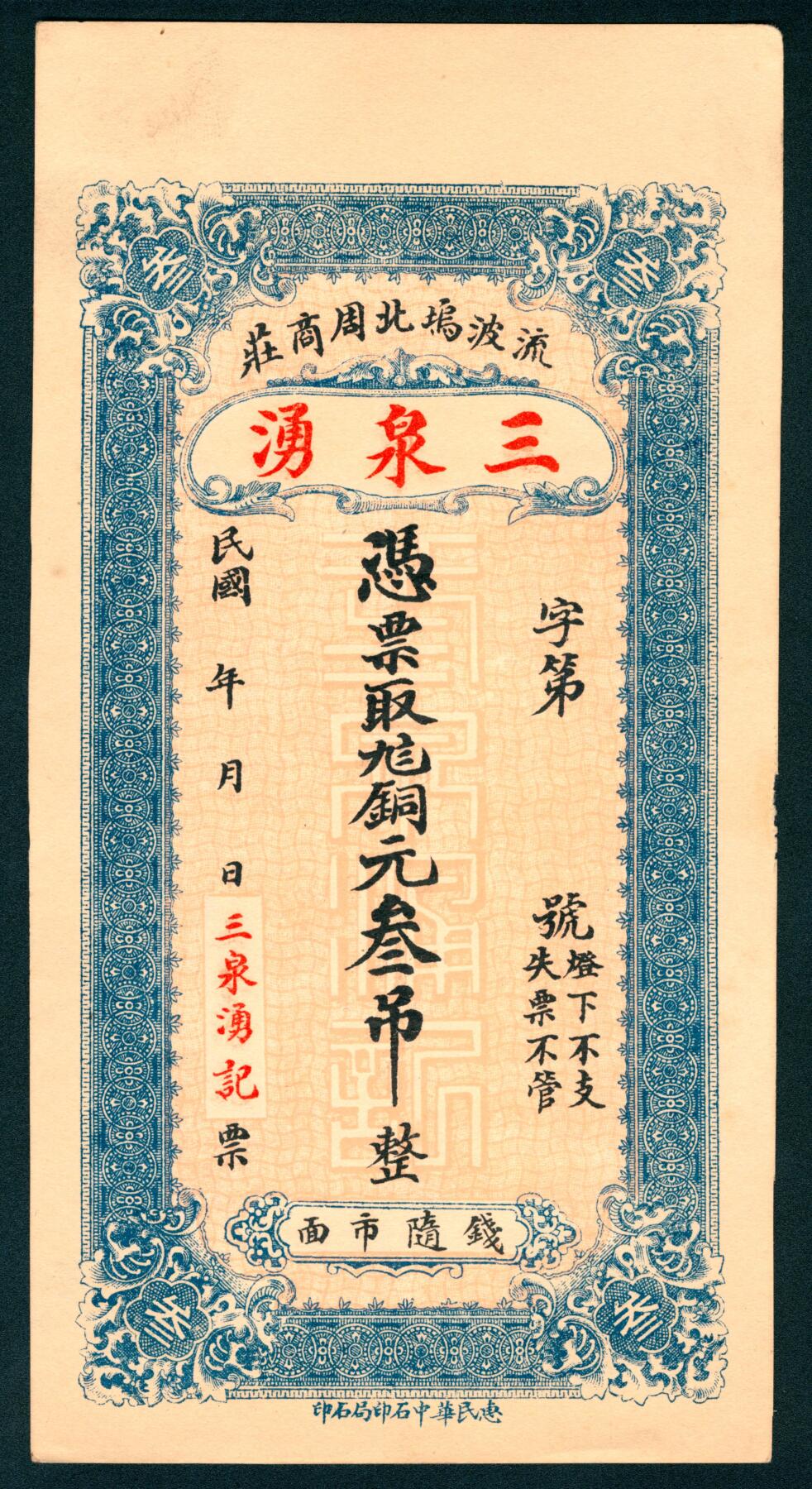 上海炎玺拍卖 玺藏千秋 流波坞北周商庄三泉湧铜元叁吊