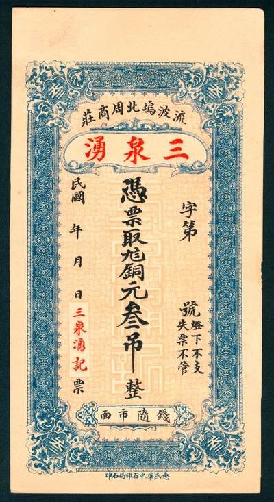 上海炎玺拍卖 玺藏千秋 - 流波坞北周商庄三泉湧铜元叁吊