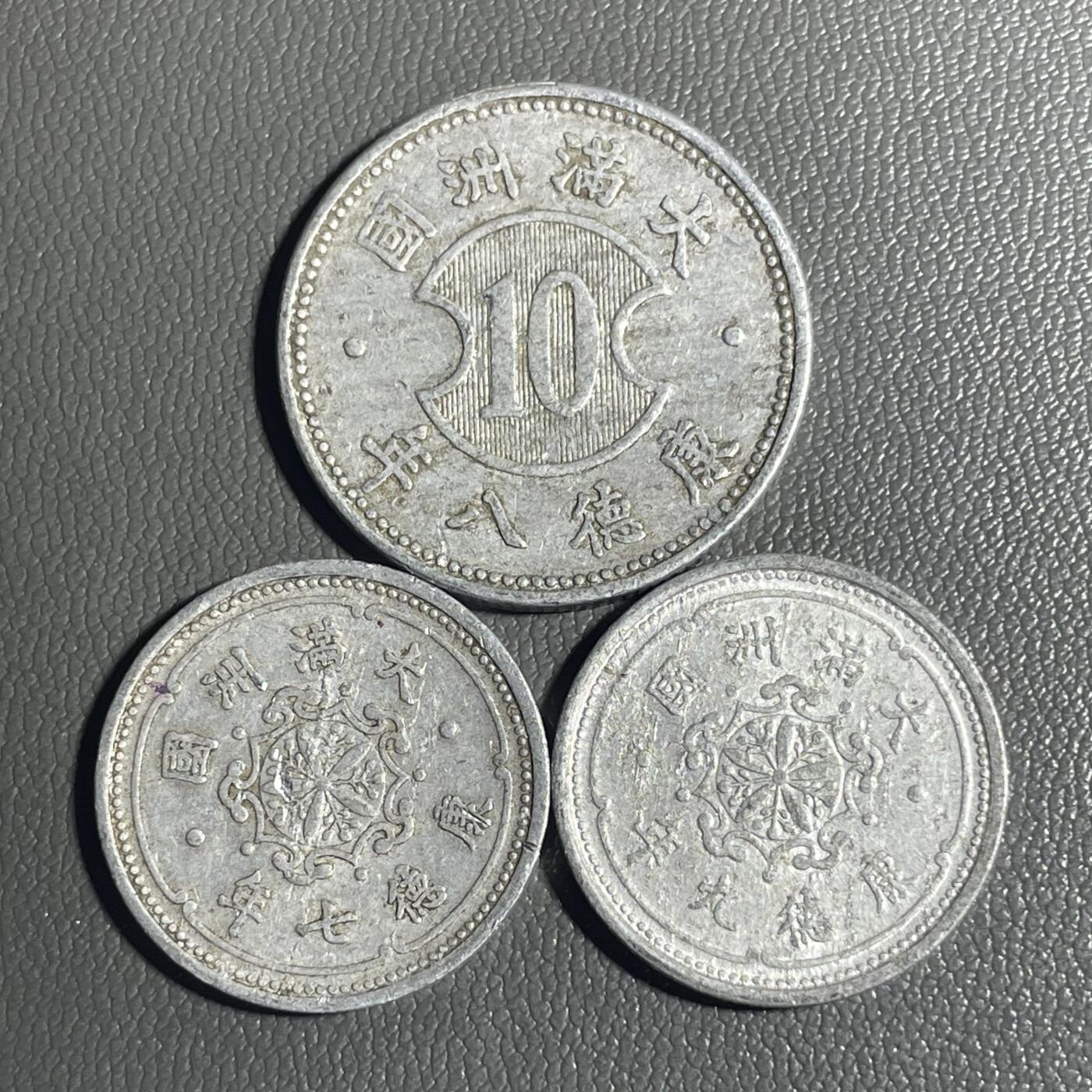 回流0328 伪满洲国康德7、8、9年三枚一角二分