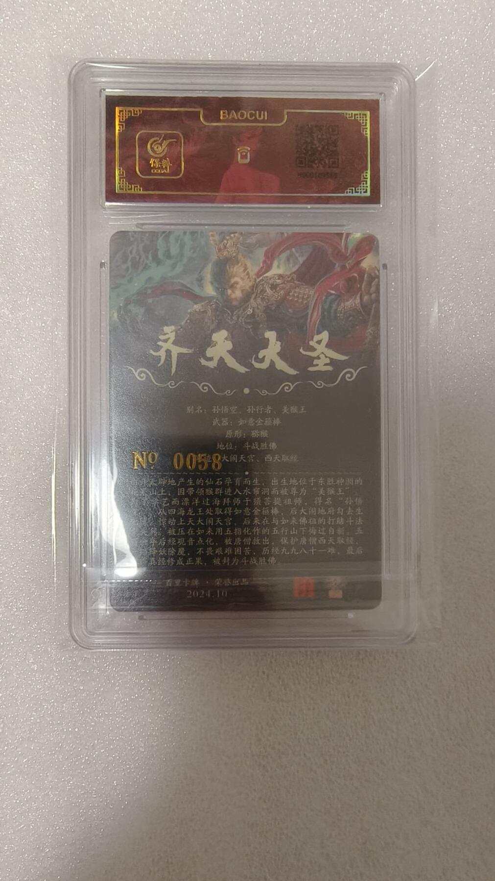 龙虎卡牌-八零场，奇点炸场！！（满200元包邮，无佣金，每周六结拍，欢迎送拍） 【亲签 编号58】冷烫粗闪评级卡 百里卡牌 苍之飞鸿 - 齐天大圣