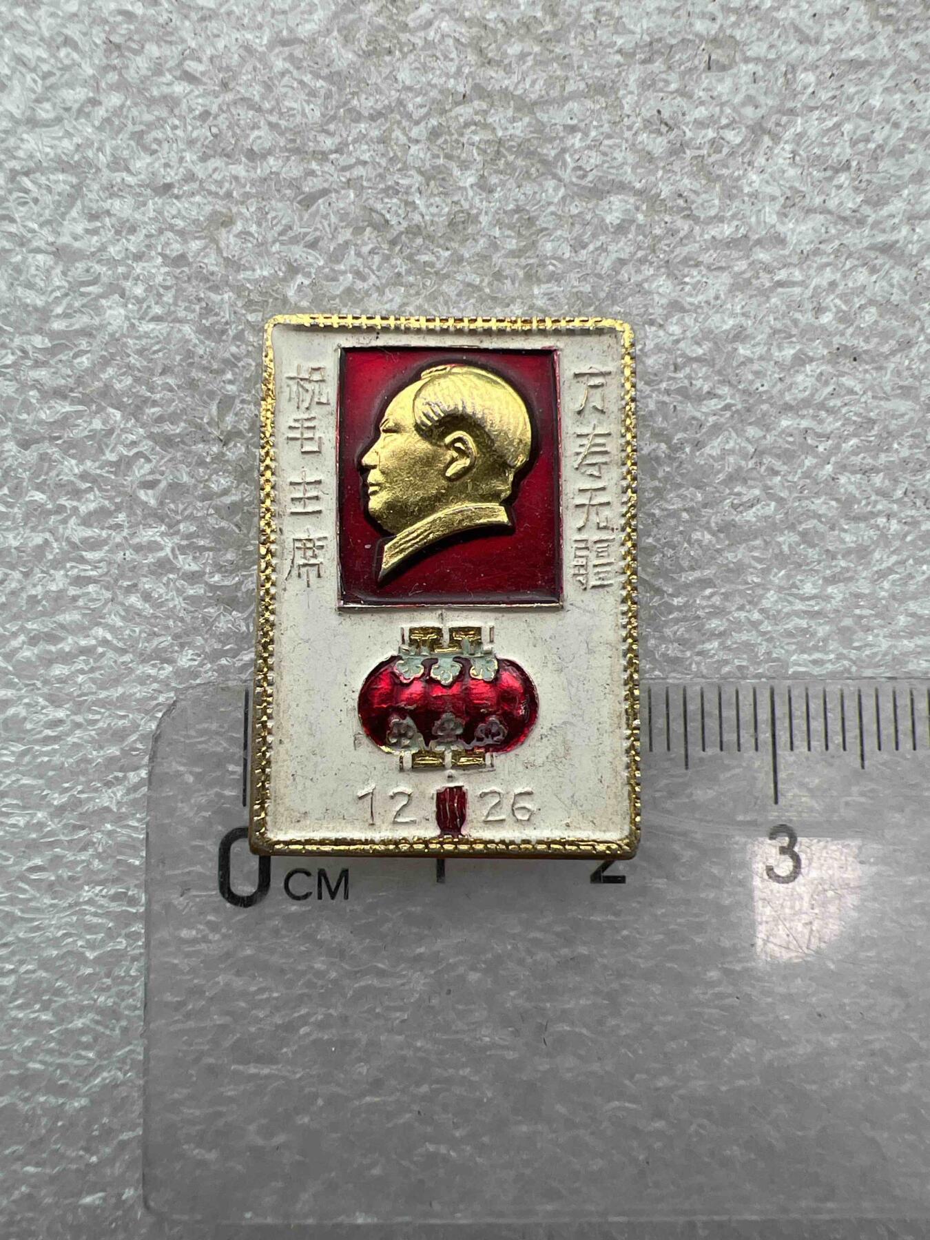真品像章、纪念章、 真品像章、纪念章、