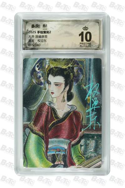 阳大大卡牌拍卖第106期（持续收拍品，周五晚上九点截拍，进群福利早知道） - 【亲签爆金】昆仑万象 手绘复刻2 权迎东 大乔 限编亲签015/040