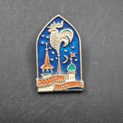 3月28日结束，精品成斌徽章钱币专场（明天继续更新） - 苏联童话金鸡纪念章