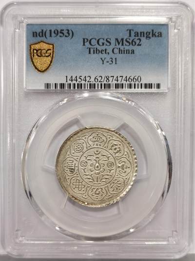 博洋堂“芳菲春韵”3月精品大拍专场暨第166期（全场包邮） - PCGS MS62 中国西藏阿果五两银币。粉彩强光，几近无瑕。这个品种上62相当难得，63分此前多次有2600元以上价格成交