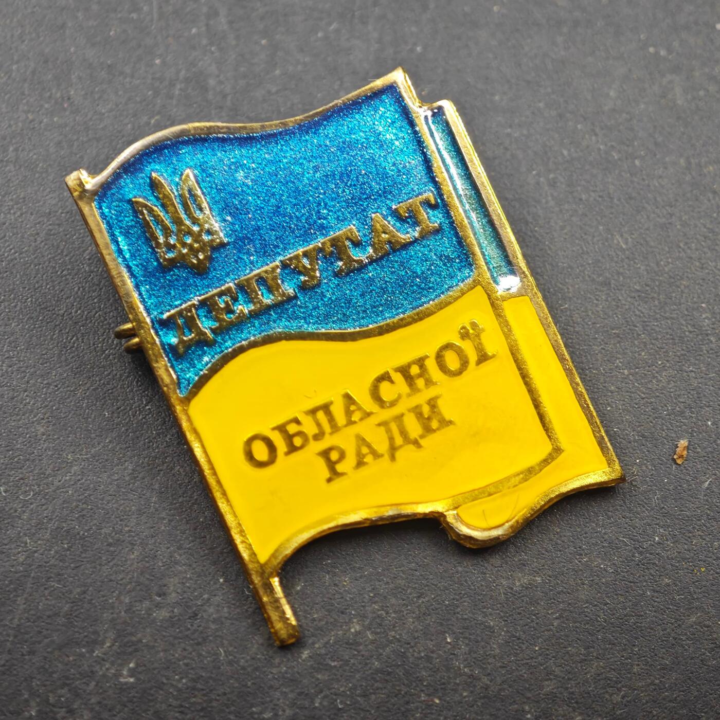 3月28日结束，精品成斌徽章钱币专场（明天继续更新） 乌克兰州议会代表证章