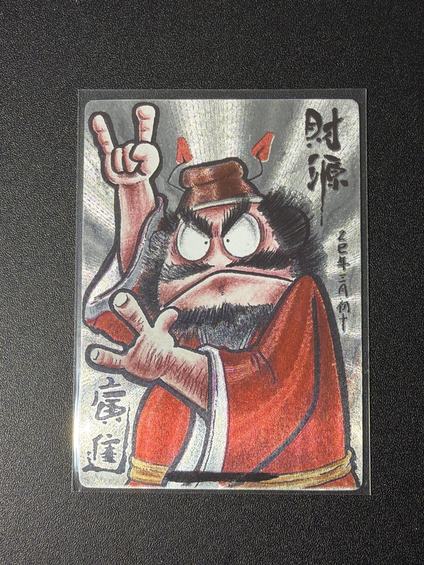 NO.28 好又多金牌大场，每周一站式配齐，方便凑单！（周6晚9点截拍，卖家送拍0抽成！） 【56/188编】天玑星 财源广进钟馗 粗闪