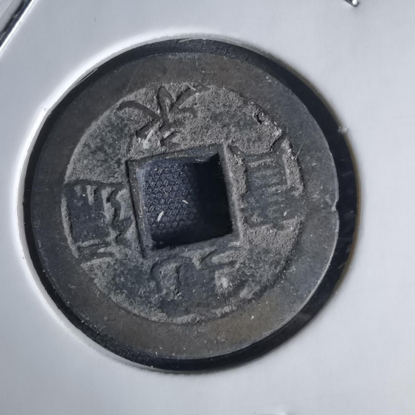 沼泽如烟--第1034场 宽永通宝