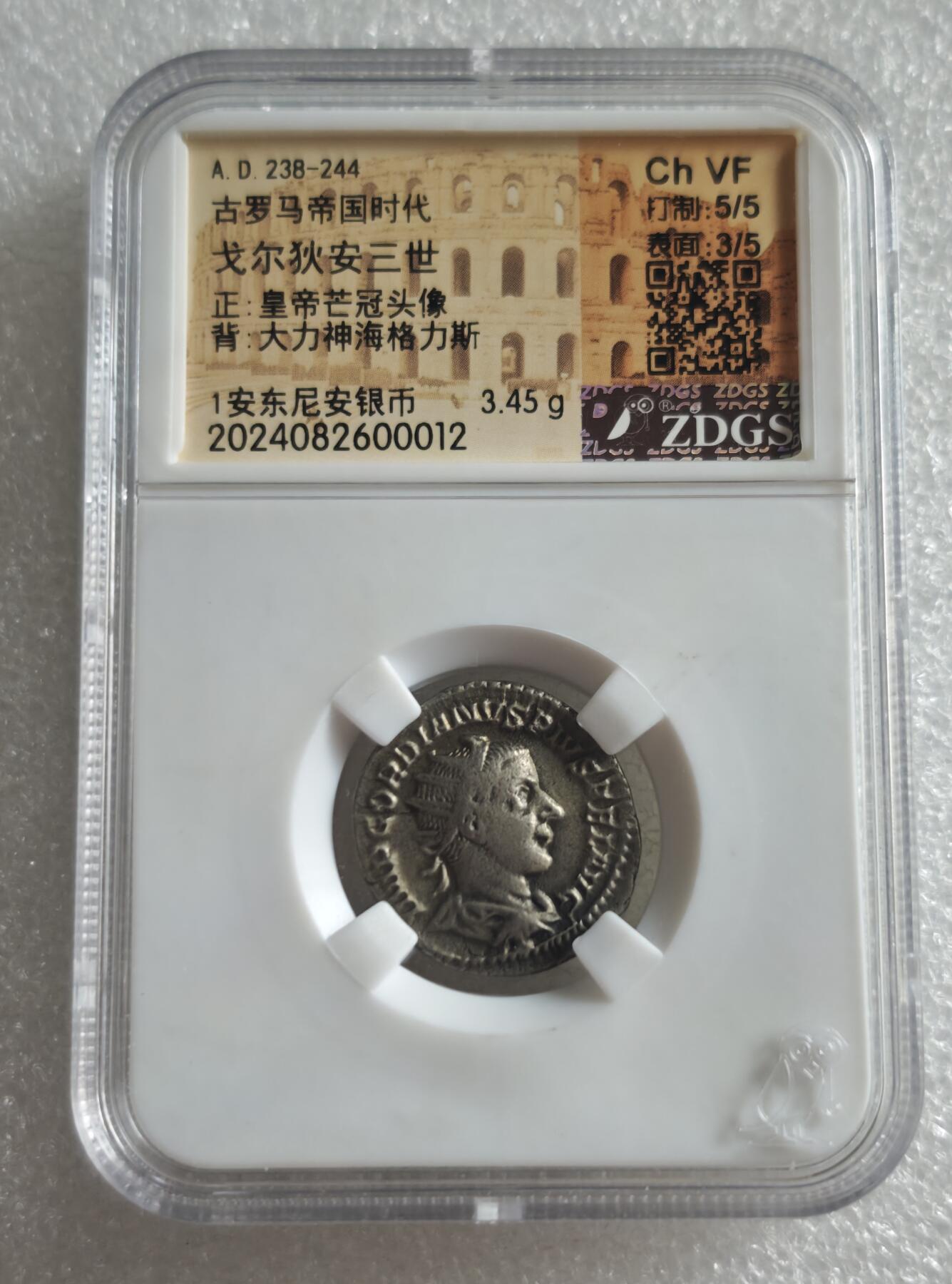 瓶子🏺第234期拍卖会  古罗马戈尔狄安三世安东尼安银币（公元238–244年）   这是一枚古罗马帝国戈尔狄安三世时期发行的安东尼安银币（Antoninianus），铸造于公元238–244年，由众诚详评（ZDGS）评级为Ch VF（极美品），重3.45克
