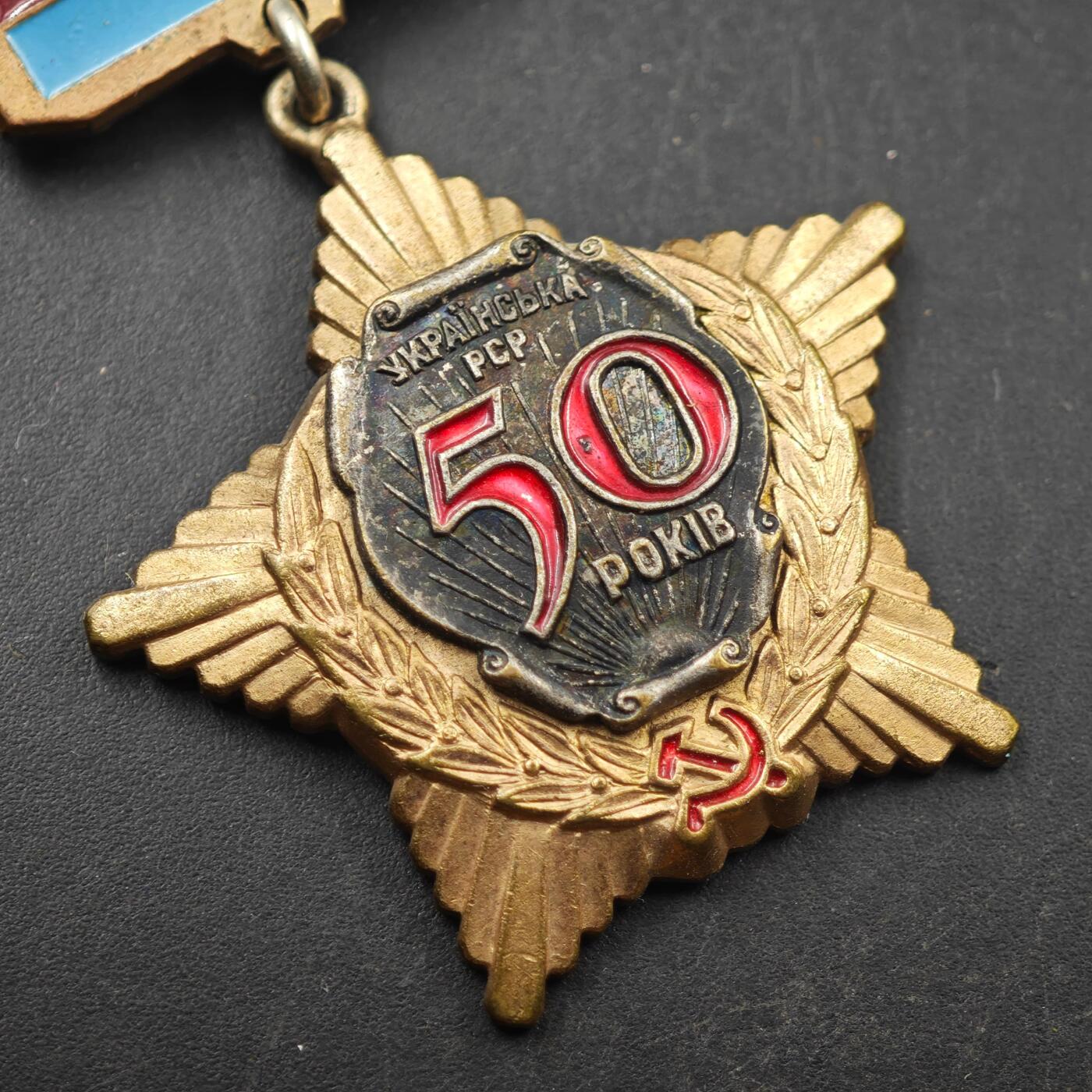 3月28日结束，精品成斌徽章钱币专场（明天继续更新） 苏联社会主义成立50周年纪念章