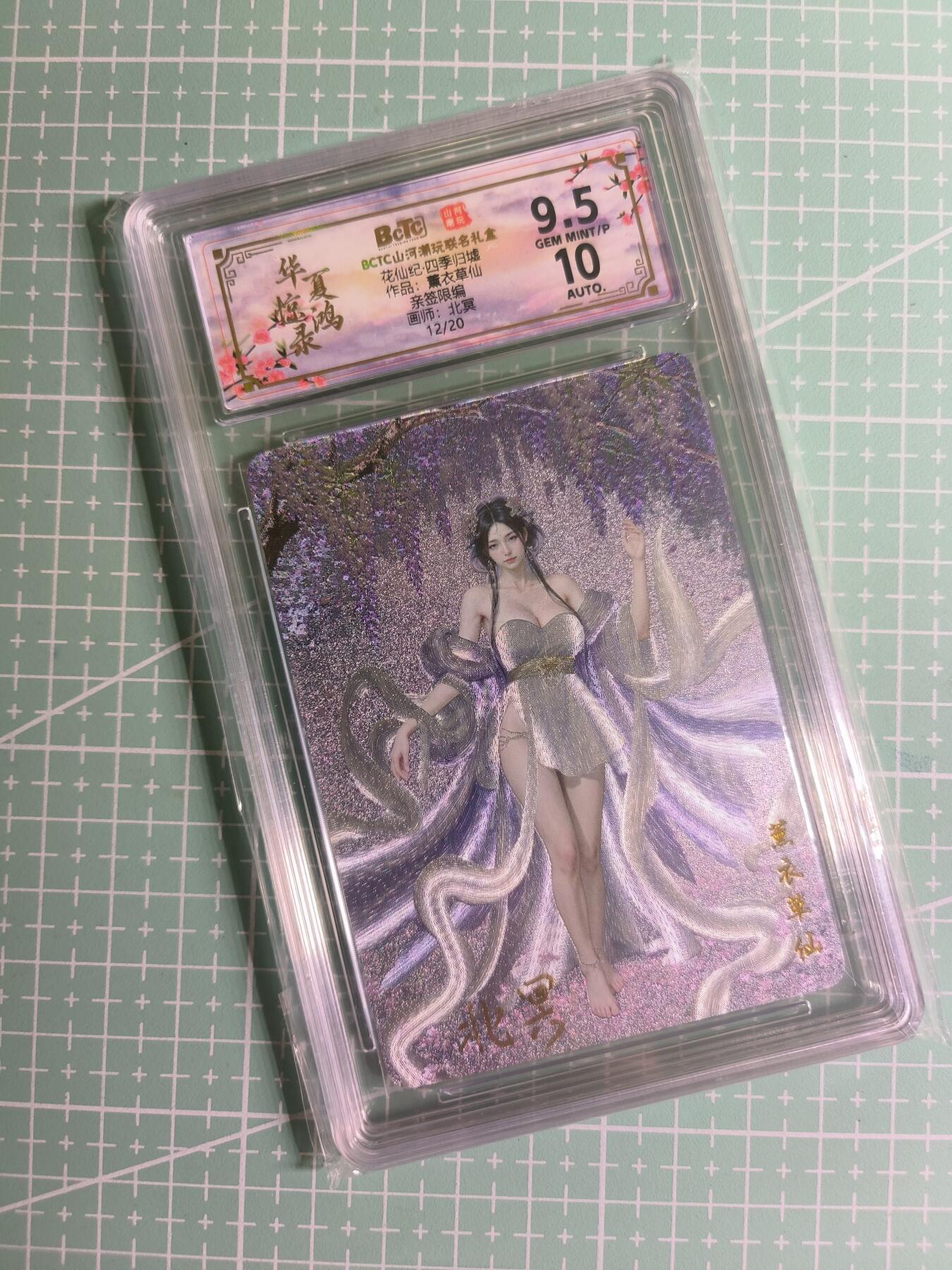 C先生 第25期 零抽层免费代拍  持续收拍品中  需要送拍的老板可以加微私聊 【亲签折光】山河潮玩×北冥《四季归墟》薰衣草仙 9.5分