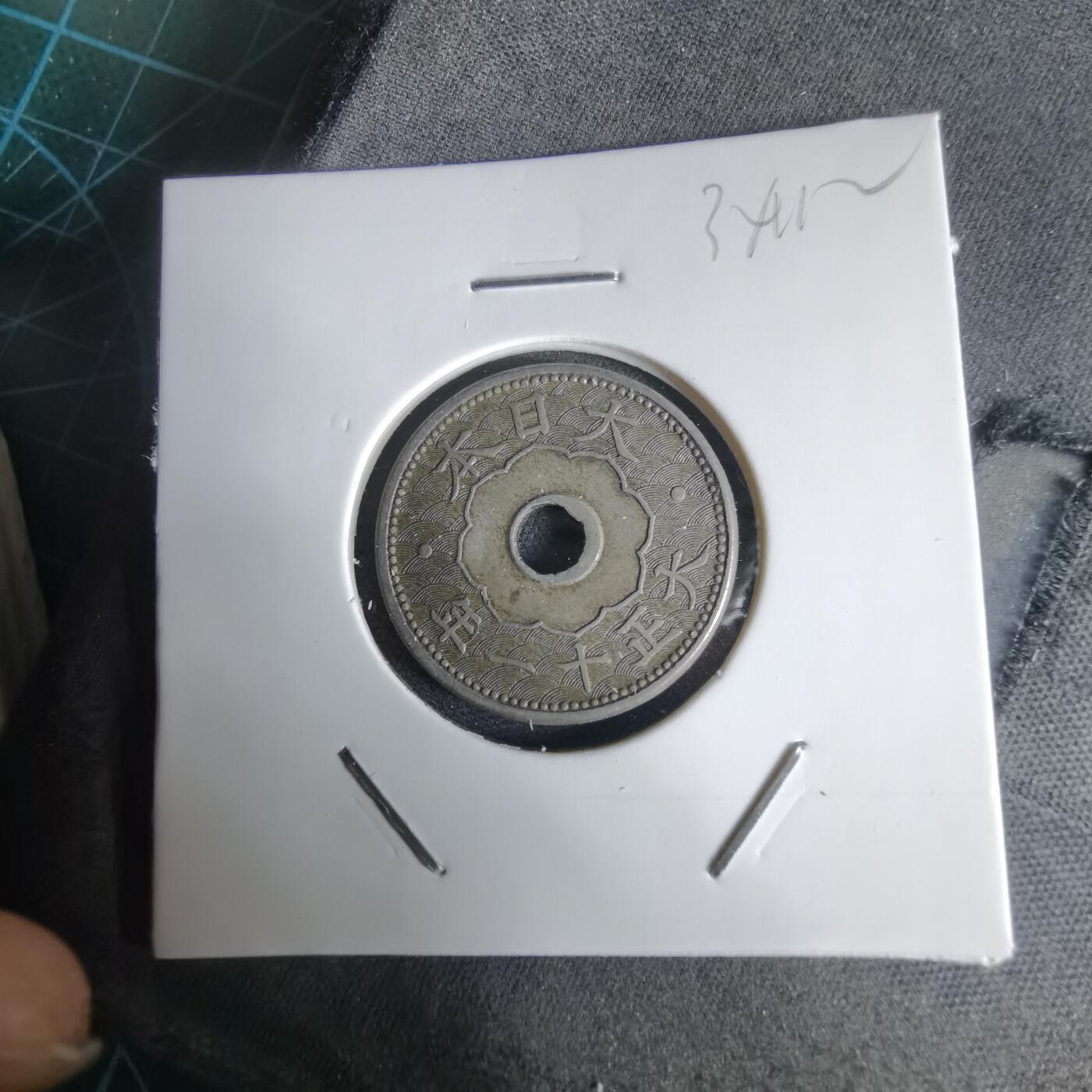 沼泽如烟--第1034场 大正十一年十钱