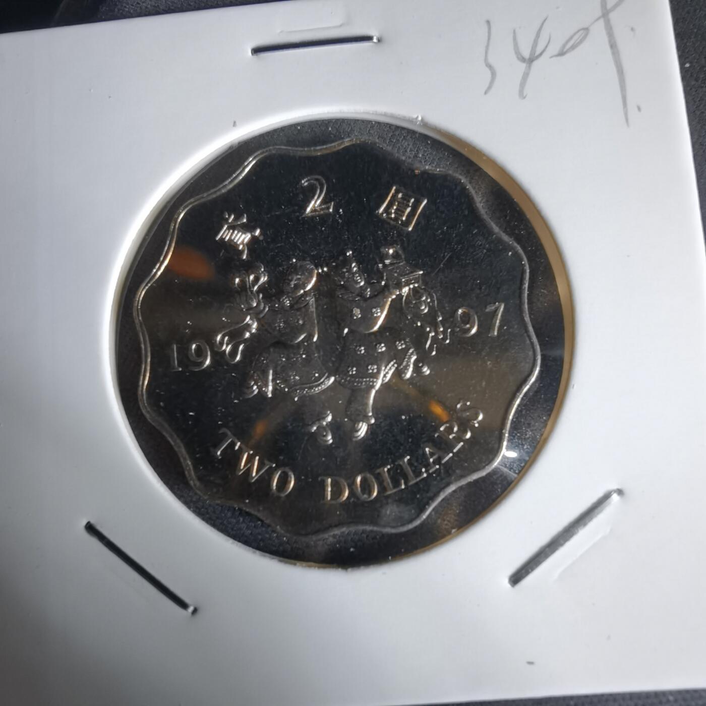 沼泽如烟--第1034场 香港1997年二元纪念币