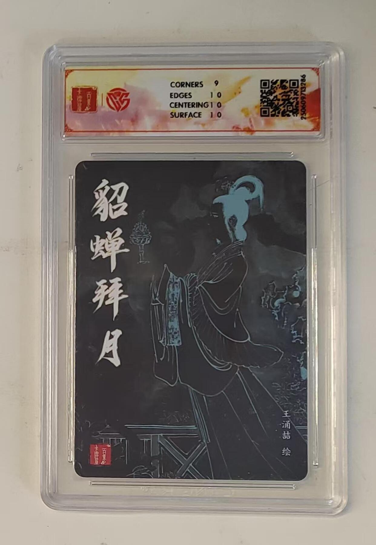 龙虎卡牌-八零场，奇点炸场！！（满200元包邮，无佣金，每周六结拍，欢迎送拍） 粗闪评级卡 百里 涌喆三国五虎 - 貂蝉拜月 9.5分