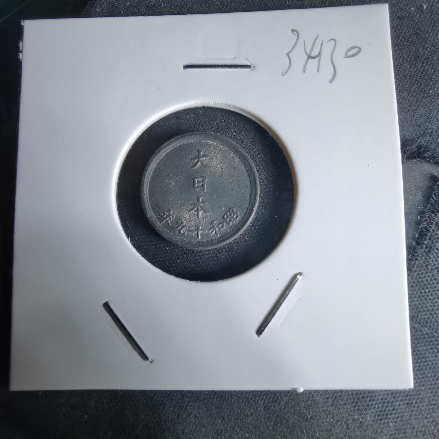 沼泽如烟--第1034场 昭和十九年一钱