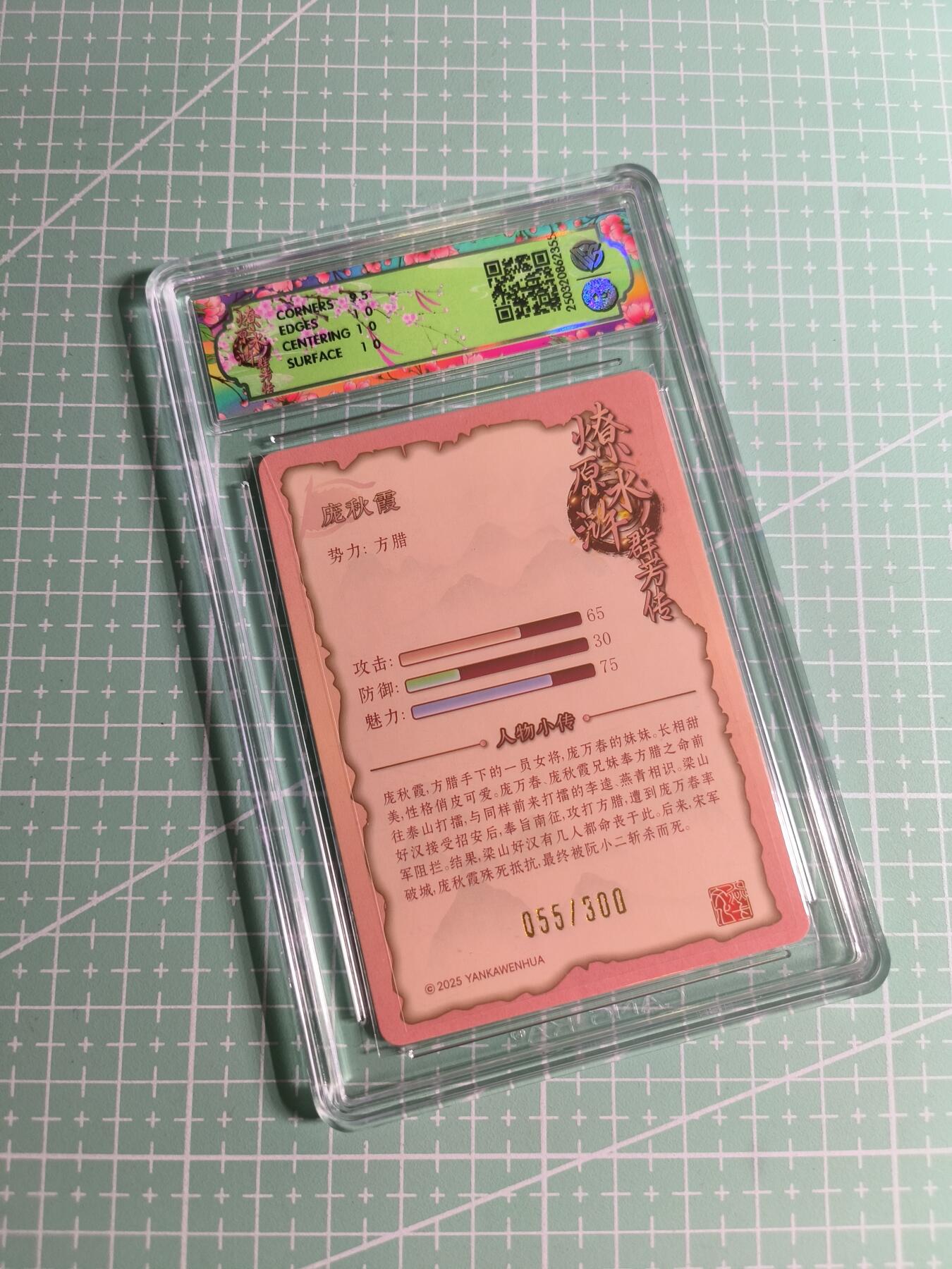 C先生 第25期 零抽层免费代拍  持续收拍品中  需要送拍的老板可以加微私聊 【限编折光】焱卡文化×玲姐 055/300编《水浒群芳传》庞秋霞 10P