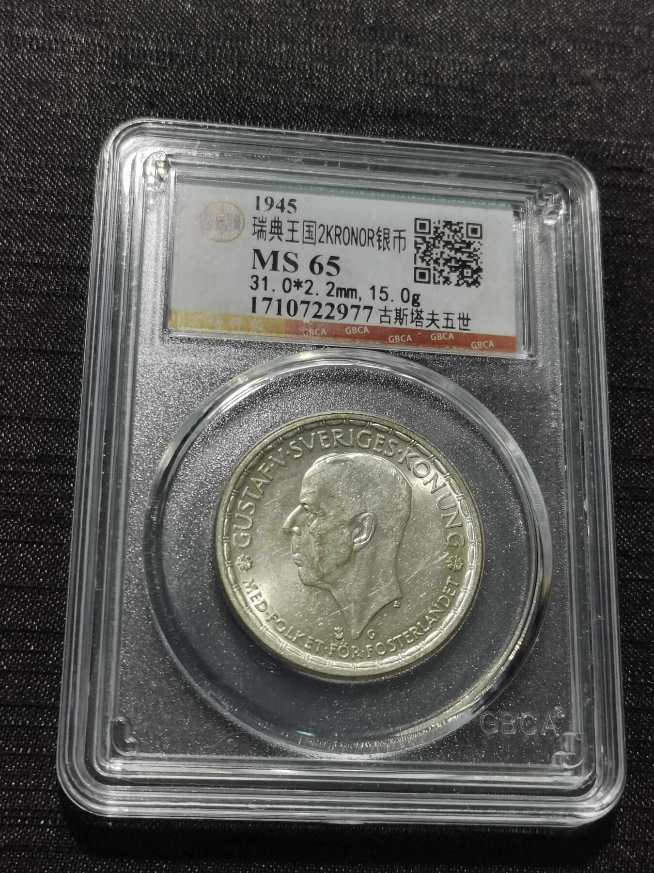 天下钱庄专场欢迎参拍 瑞典2克朗银币