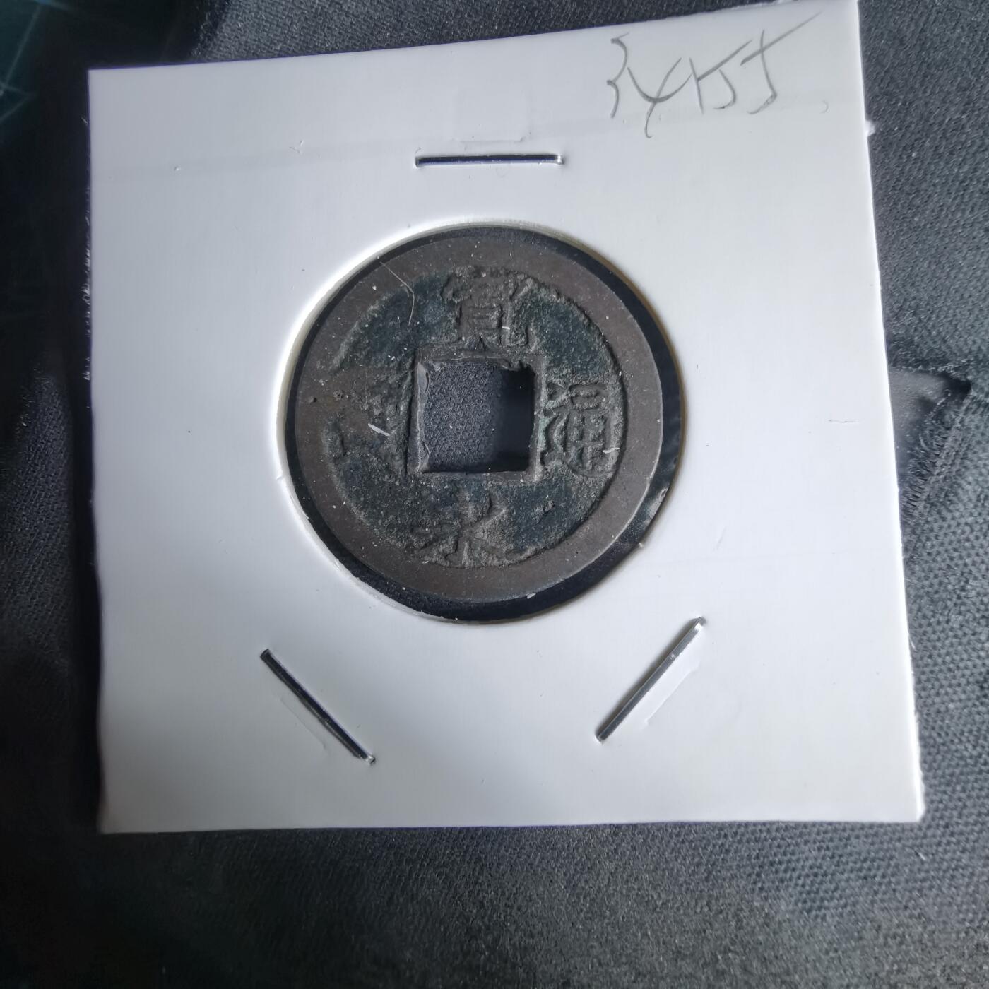 沼泽如烟--第1034场 宽永通宝