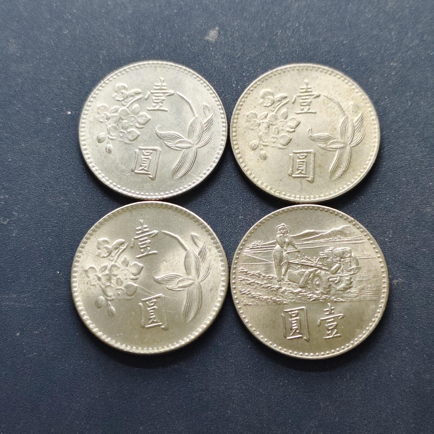 【全场包邮】纯粹捡漏拍514场 中国台湾民国58-64年1元4枚一组-含1枚FAO纪念币