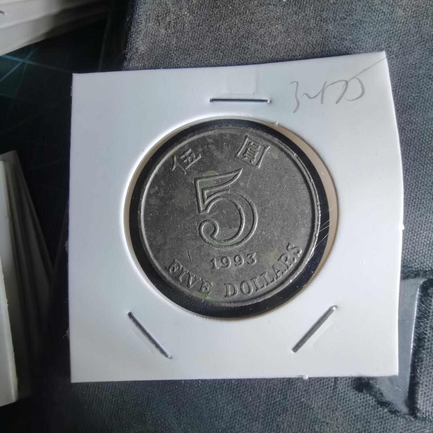 沼泽如烟--第1032场 香港1993年五元