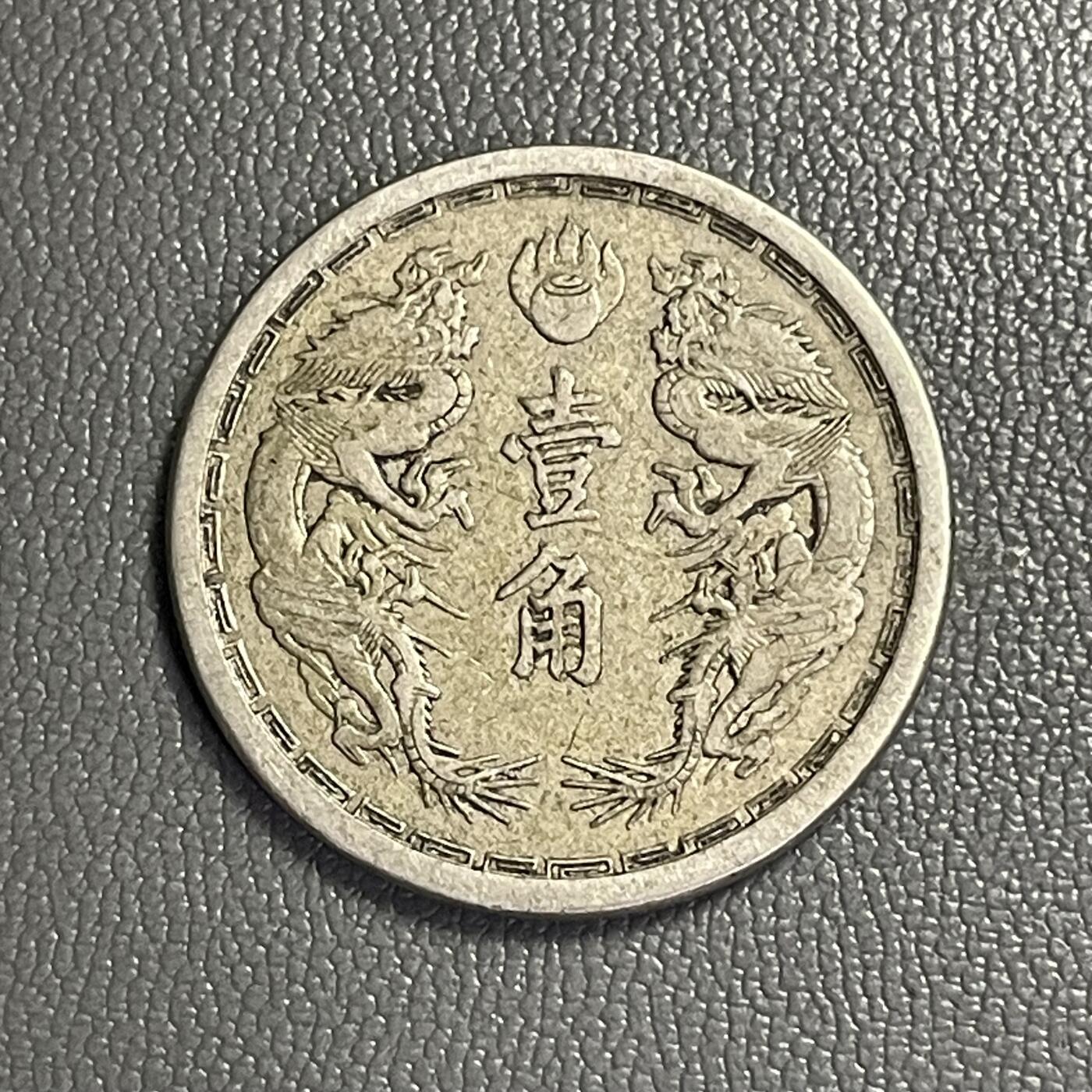 回流0328  伪满洲国大同二年（1933年）壹角镍币（双龙戏珠版）