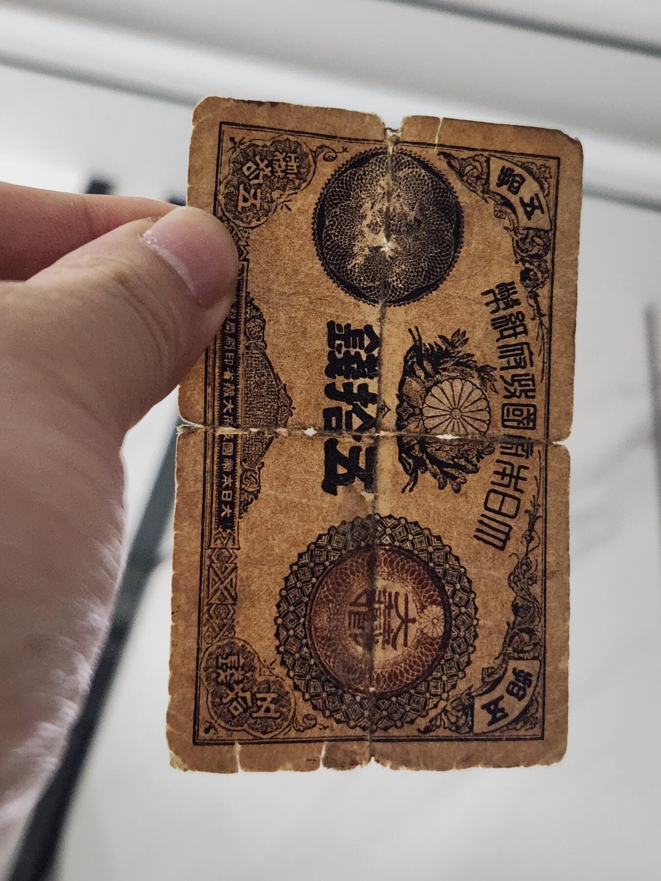 3月27号晚上8点 外国纸币自动截拍第46场 日本纸币 大藏卿50钱 明治14年（1881年）极少品种 有裂基本完整