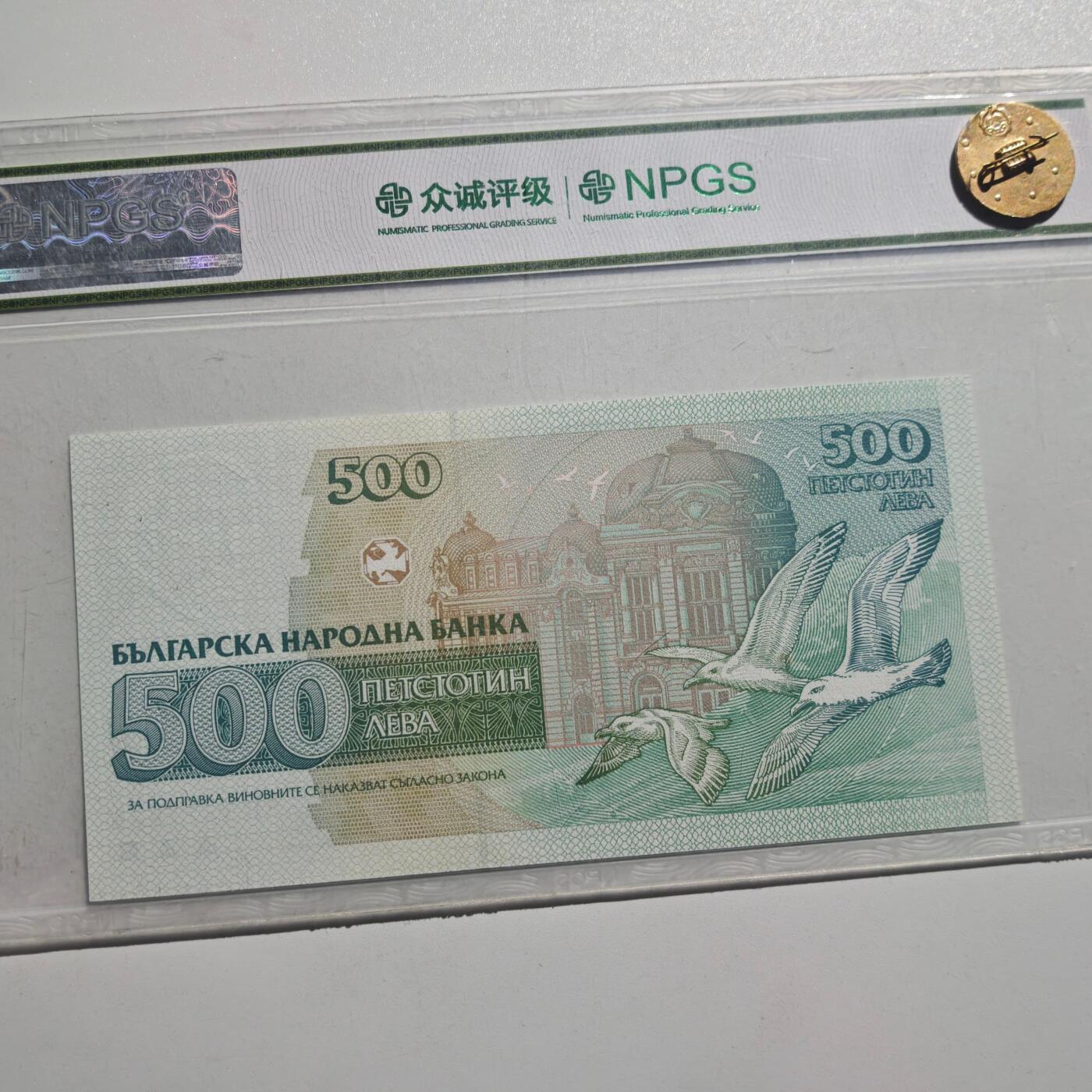 3月28日结束，精品成斌徽章钱币专场（明天继续更新） 众诚评级 保加利亚500列弗纸币 