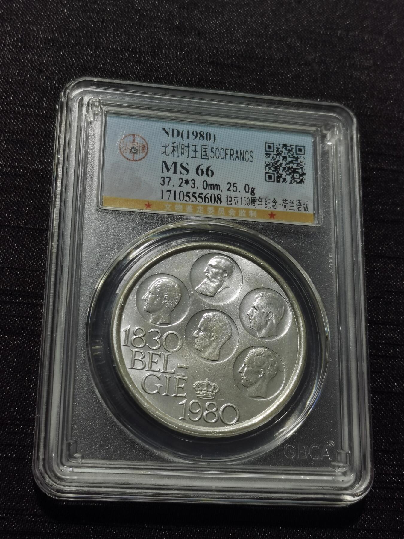 天下钱庄专场欢迎参拍 比利时500法郎纪念币