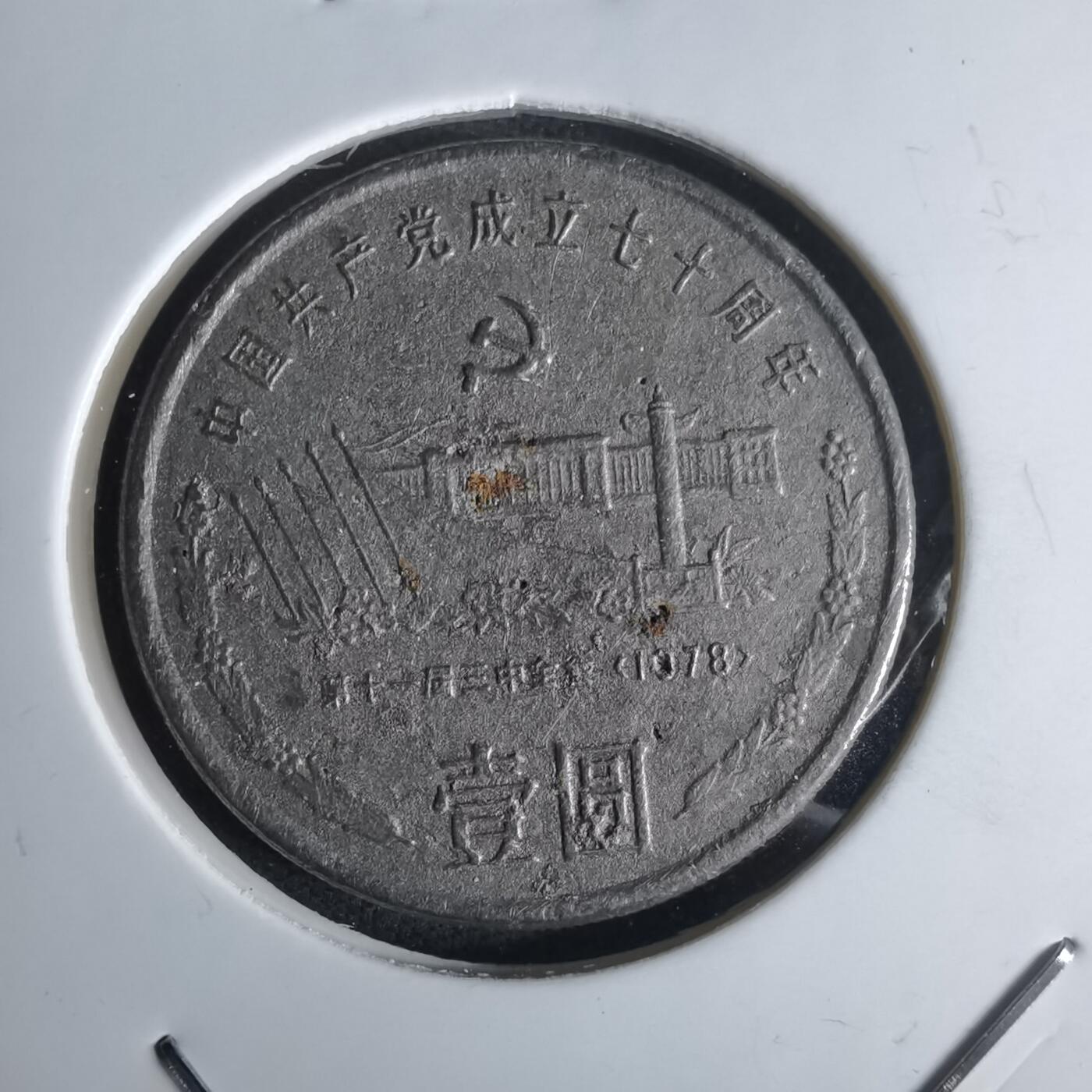 沼泽如烟--第1032场 1991年纪念币