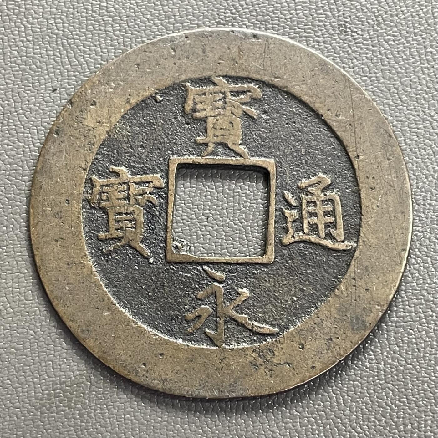 回流0328 日本江户时代（19世纪末）宝永通宝背永久世用右上珍字