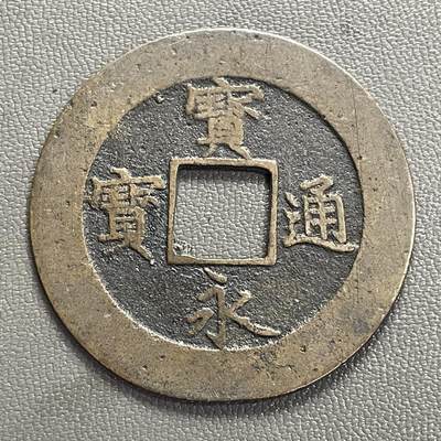 回流0328 - 日本江户时代（19世纪末）宝永通宝背永久世用右上珍字