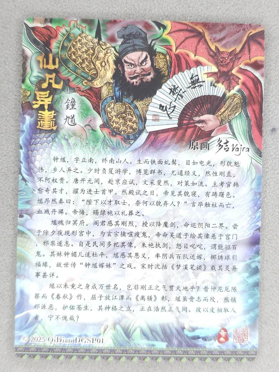 龙虎卡牌-八零场，奇点炸场！！（满200元包邮，无佣金，每周六结拍，欢迎送拍） 粗闪 奇点 仙凡异画 多吉 - 钟馗 (兑换卡)