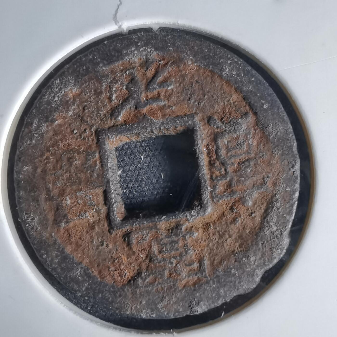 沼泽如烟--第1034场 宽永通宝