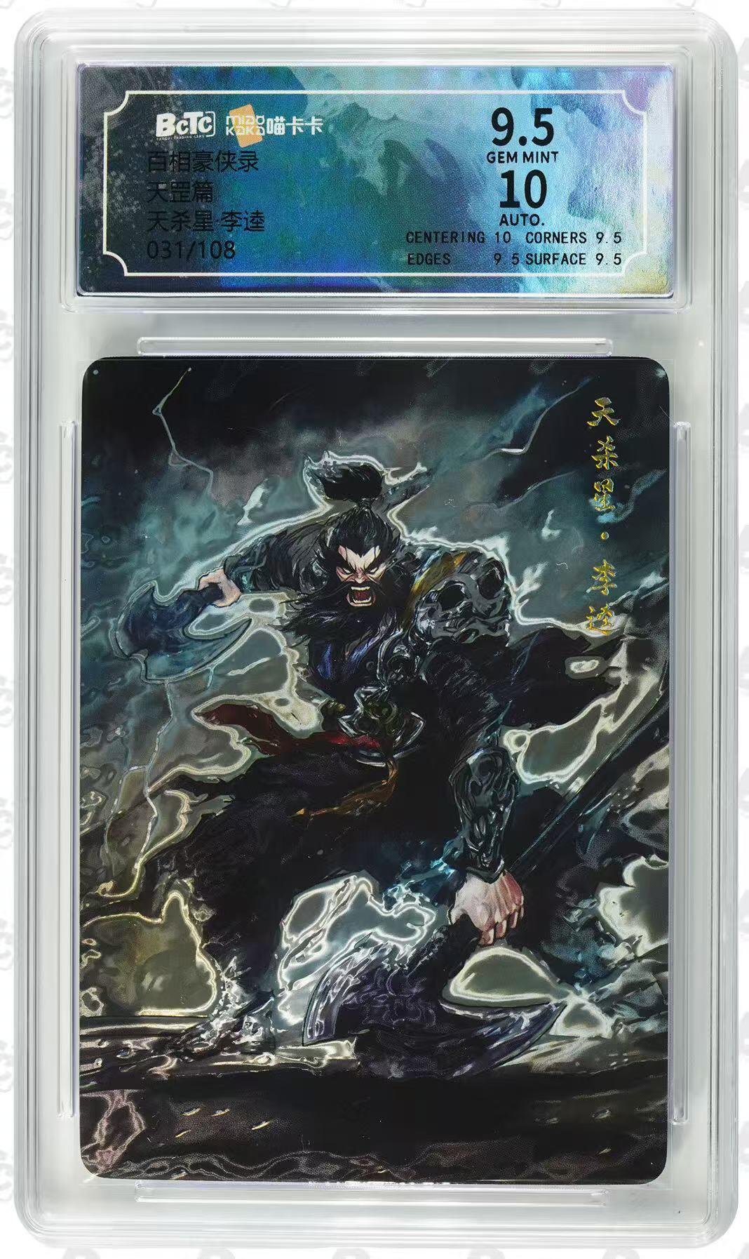 NO.28 好又多金牌大场，每周一站式配齐，方便凑单！（周6晚9点截拍，卖家送拍0抽成！） 【31/108编亲签】百相豪侠录 shark亲签 天杀星李逵 光刻 评级