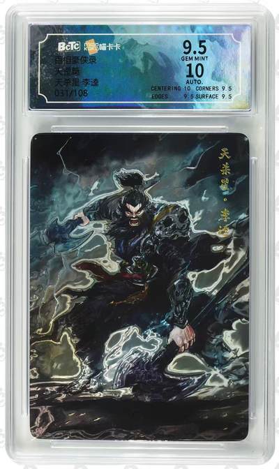 NO.28 好又多金牌大场，每周一站式配齐，方便凑单！（周6晚9点截拍，卖家送拍0抽成！） - 【31/108编亲签】百相豪侠录 shark亲签 天杀星李逵 光刻 评级