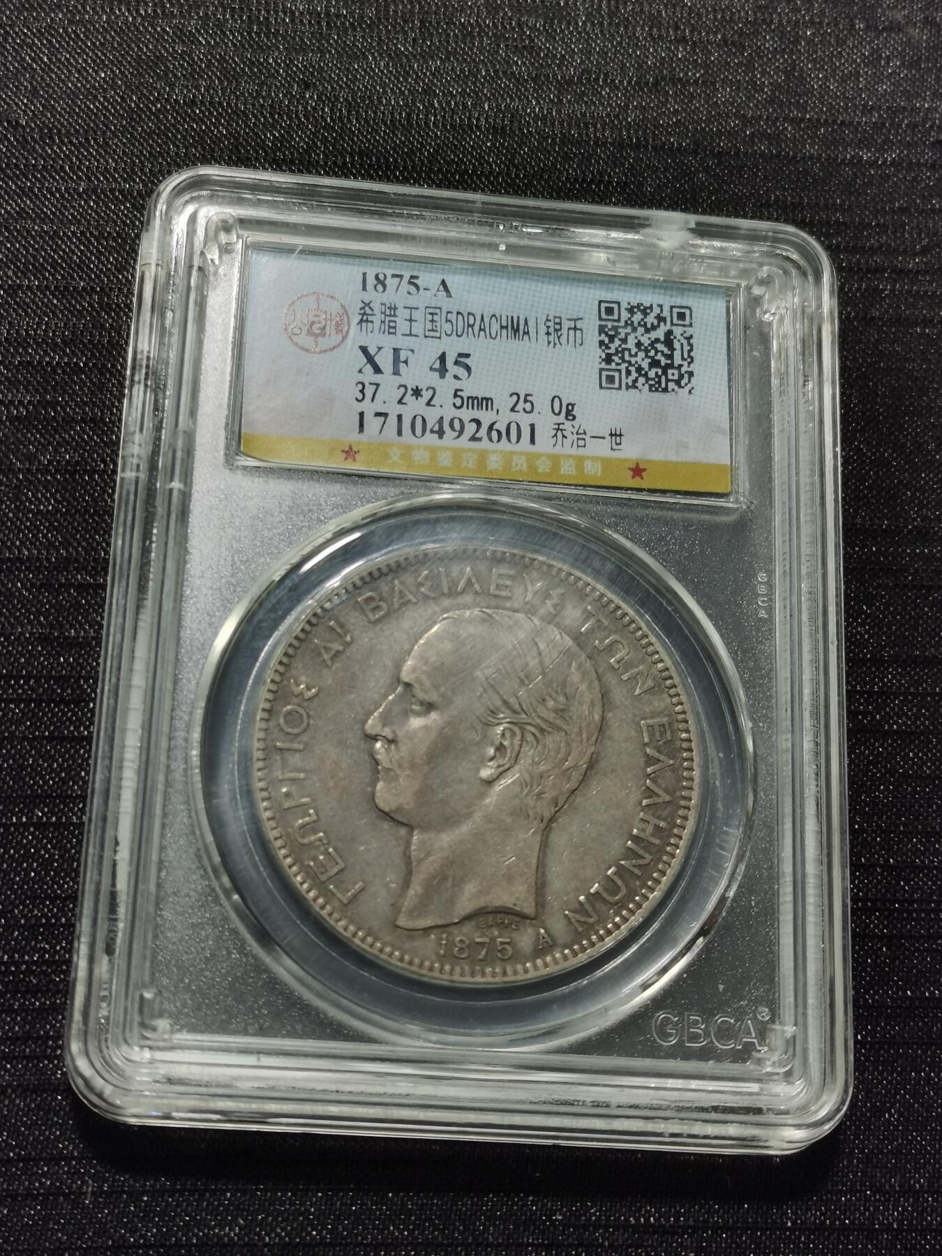 天下钱庄专场欢迎参拍 希腊乔治一世银币