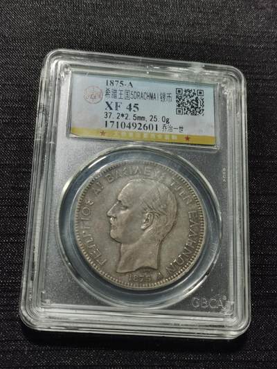 天下钱庄专场欢迎参拍 - 希腊乔治一世银币