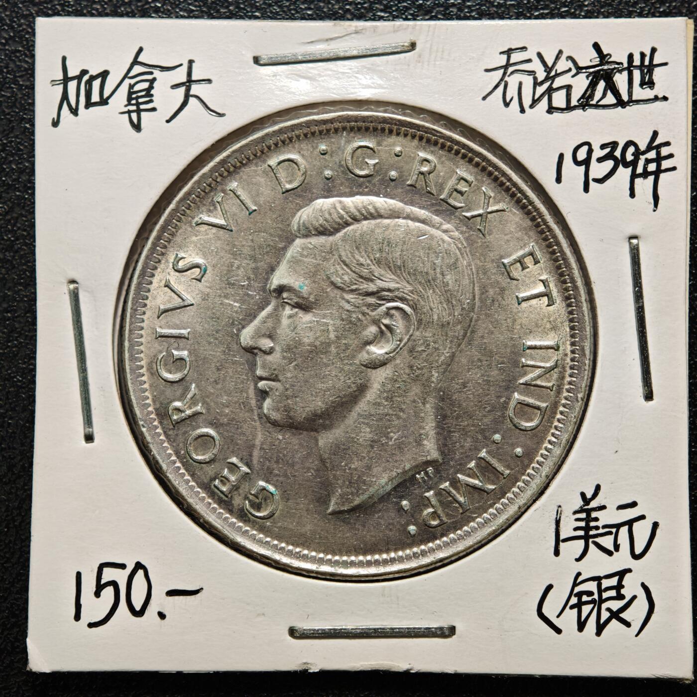 【德藏】世界币章拍卖第169期（拍品征集中~欢迎藏友联系） 老藏家集藏系列之- 1939年 加拿大皇室访问1元纪念银币 800银 直径约：36mm；重约：23.3g 入册20余年·附有当年购入价