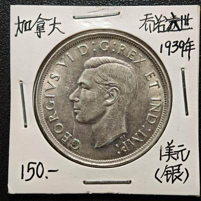 【德藏】世界币章拍卖第169期（拍品征集中~欢迎藏友联系） - 老藏家集藏系列之- 1939年 加拿大皇室访问1元纪念银币 800银 直径约：36mm；重约：23.3g 入册20余年·附有当年购入价
