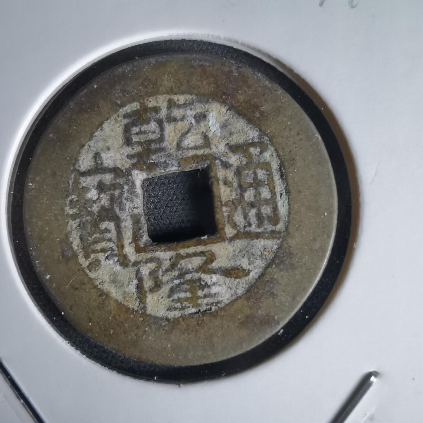 沼泽如烟--第1034场 乾隆通宝