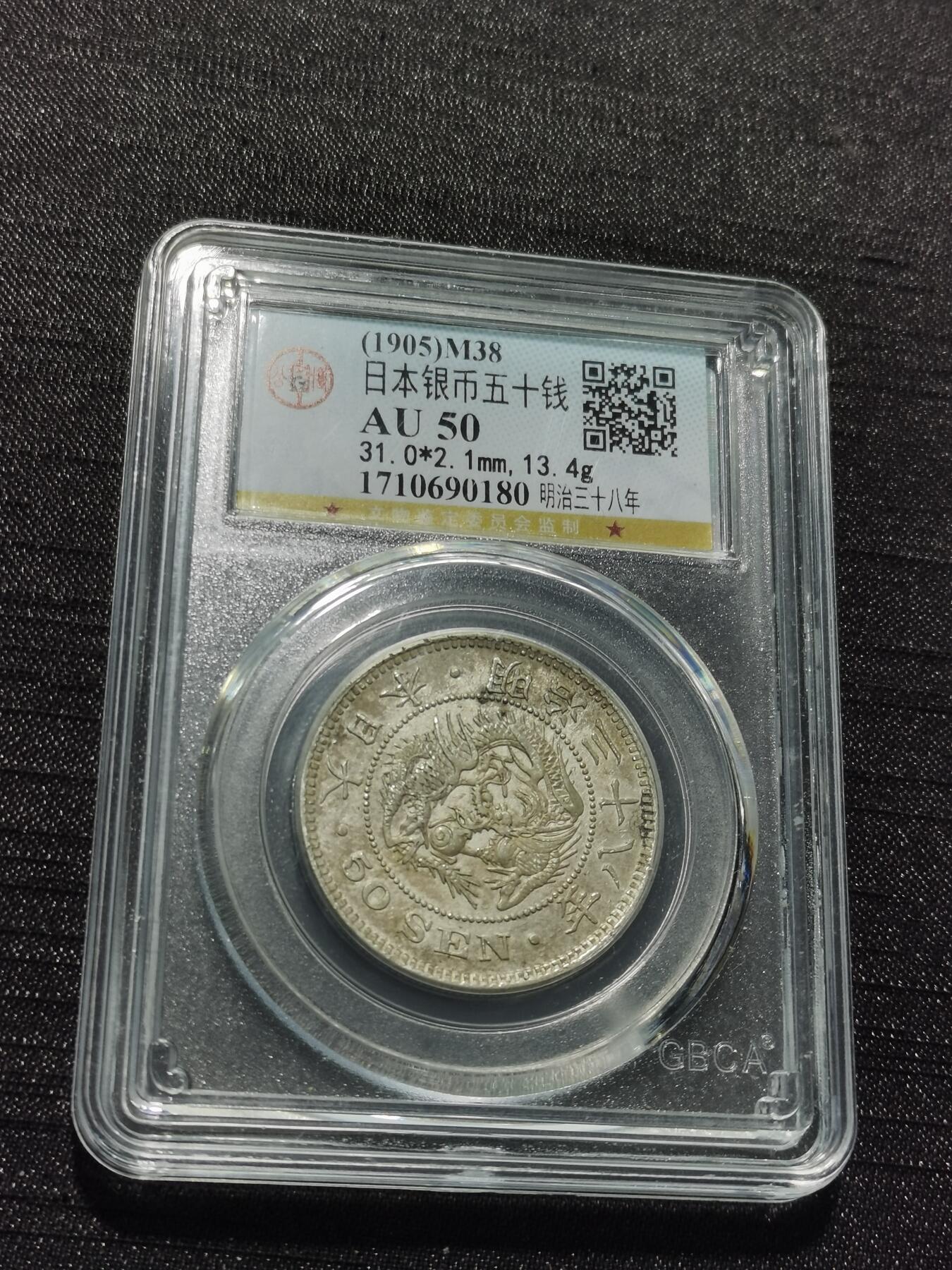 天下钱庄专场欢迎参拍 日本龙五十钱银币