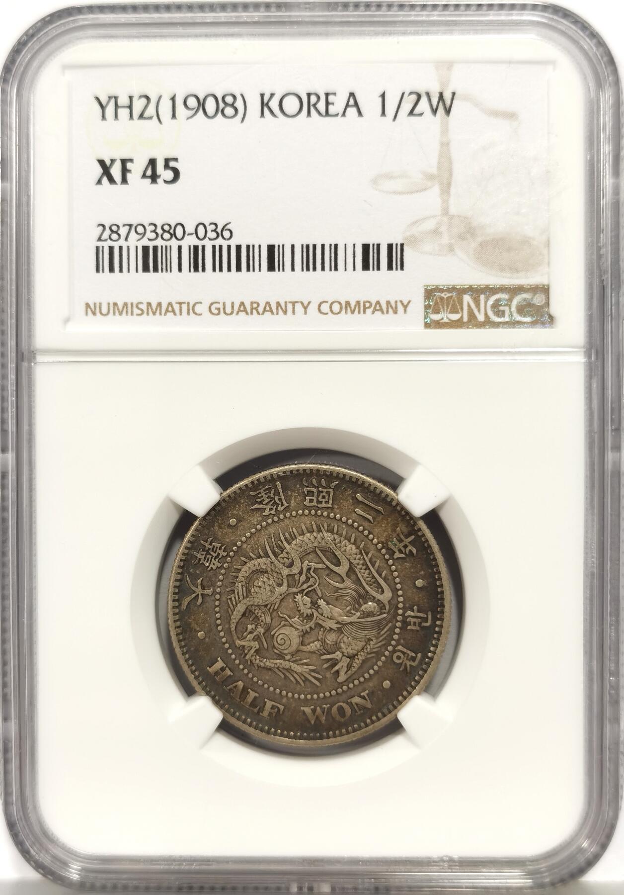 博洋堂“芳菲春韵”3月精品大拍专场暨第166期（全场包邮） NGC XF45 朝鲜隆熙二年半圆银币 朝鲜机制币中非常少见的年份，此枚原汁原味的老酱彩包浆，细节极佳。