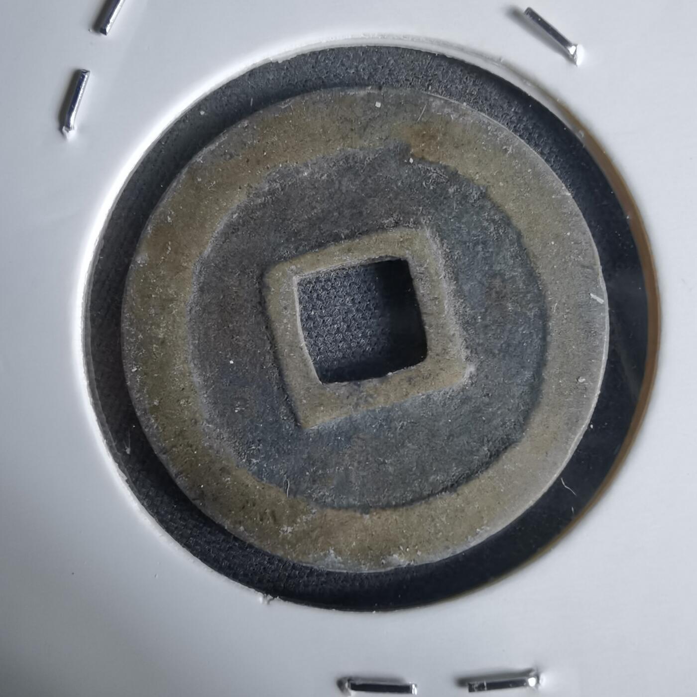 沼泽如烟--第1034场 宽永通宝