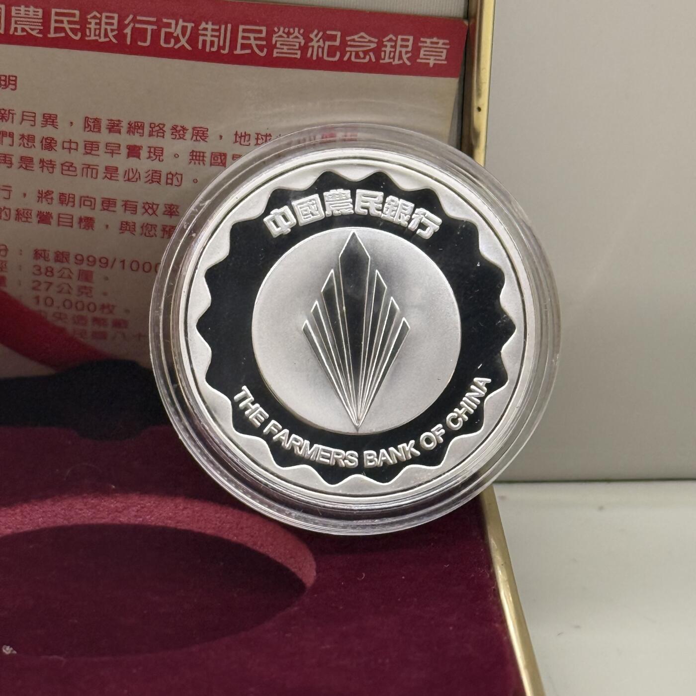 中国台湾省1999年中国农业银行改制纪念银章27克 盒证齐全