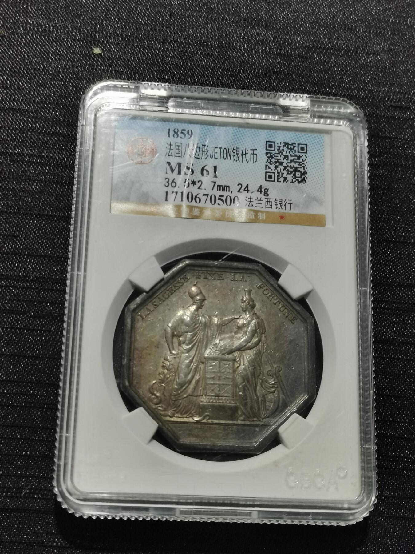 天下钱庄专场欢迎参拍 1859法国八角银代币