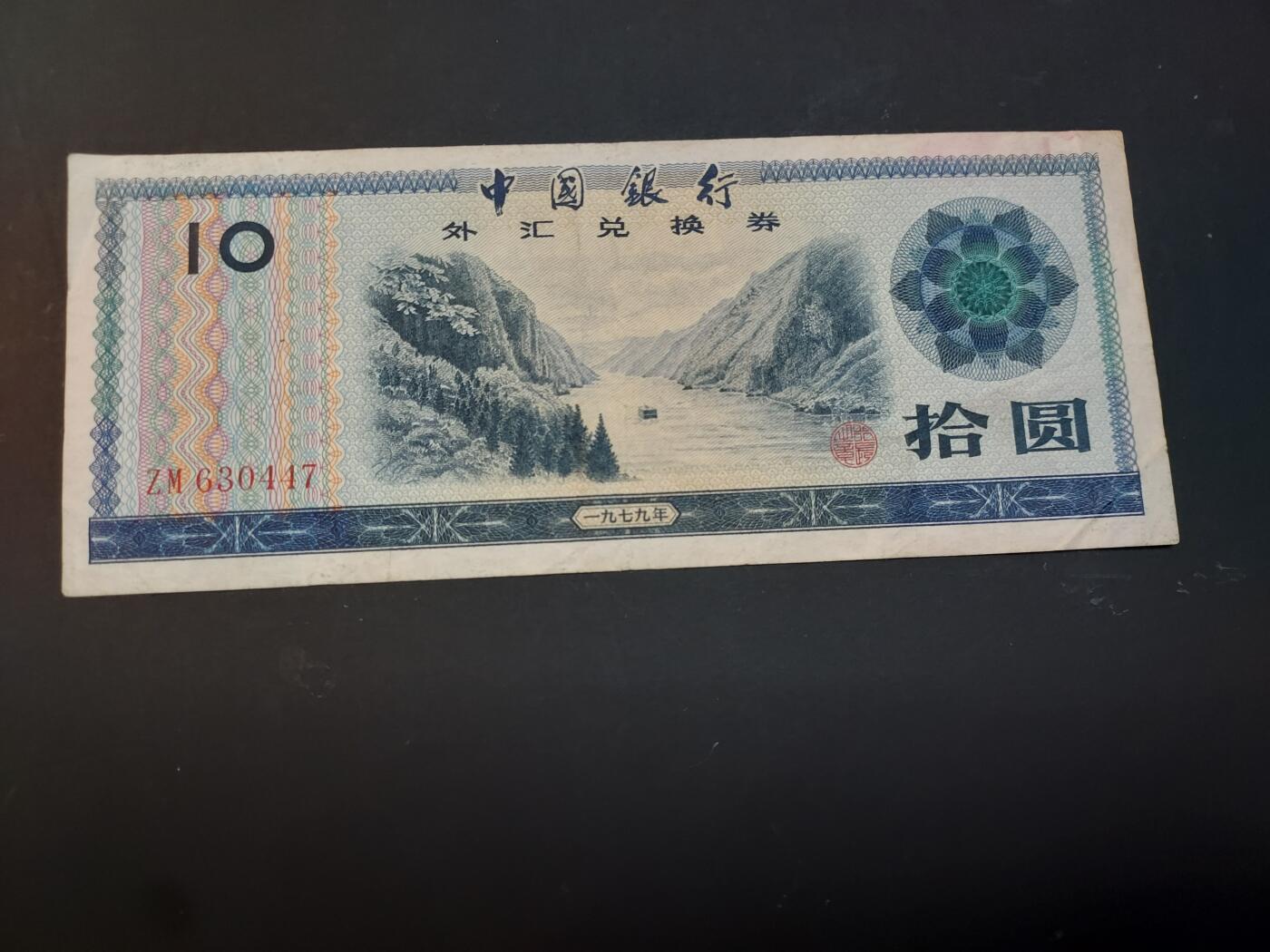 博彦收藏    4月1日 8点 钱币专场 外汇券10元 流通品