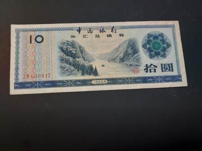 博彦收藏    4月1日 8点 钱币专场 - 外汇券10元 流通品